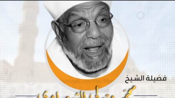مركز الأزهر للفتوى” يُقدِّم تعريفًا بسيرة إمام الدعاة فضيلة الشيخ متولي الشعراوي