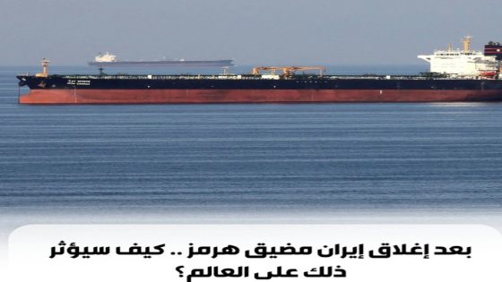 البرلمان إيران غلق مضيق هرمز كيف سيؤثر ذلك على العالم؟