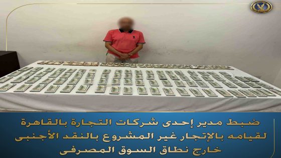 تمكنت الأجهزة الأمنية بمديرية أمن القاهرة من ضبط مدير بإحدى شركات التجارة