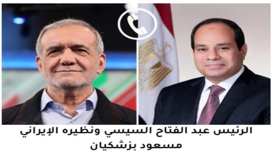 الرئيس السيسي يجري اتصالًاهاتفبا مع نظيره الإيراني
