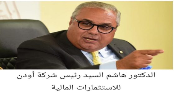هاشم السيد يفوز بمقعد الشركات المقيدة بالسوق الرئيسي في مجلس البورصة