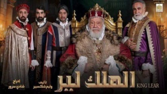 يحيى الفخراني على خشبة المسرح القومي ليجسد شخصية ،،الملك لير ،،