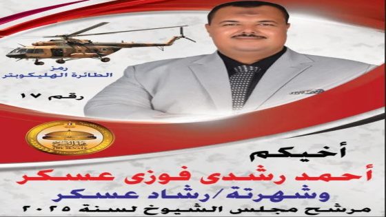 من قلب محافظة سوهاج ومن بين أبناءها المخلصين ندعم بكل فخر واعتزاز الأستاذ/ أحمد رشدي فوزي عسكر
