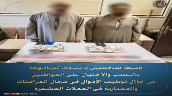 أكدت معلومات وتحريات الإدارة العامة لمكافحة جرائم الأموال العامة بقطاع مكافحة جرائم الأموال العامة والجريمة المنظمة قيام شخصين بالنصب والإحتيال على المواطنين