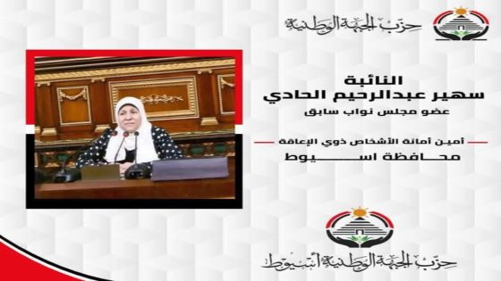 حزب الجبهة الوطنية يعين النائبة سهير الحادي  أمين أمانة الأشخاص ذوي الإعاقة محافظة أسيوط