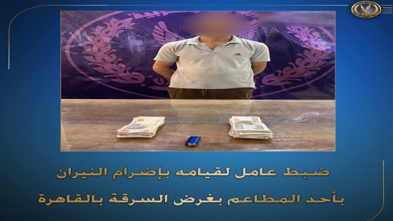 كشف ملابسات ماتبلغ لقسم شرطة السلام أول بمديرية أمن القاهرة من مالك مطعم كائن بدائرة القسم بنشوب حريق بالمطعم