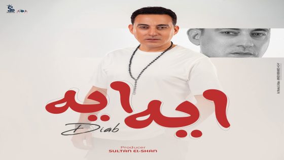 دياب يطلق أحدث أغانيه “إيه إيه” بتوقيع المنتج سلطان الشن