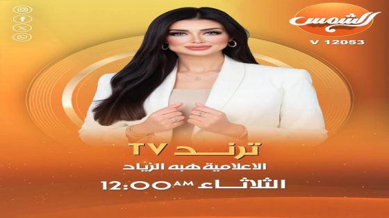 الإعلامية هبة الزياد تطل من جديد على جمهور الشمس ببرنامجها “ترند TV” في موسمه الثاني