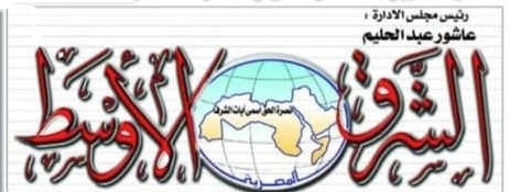 جريدة الشرق الأوسط المصرية
