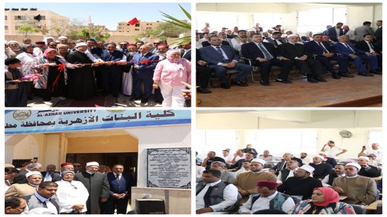 الدكتور سلامة داود واللواء خالد شعيب يفتتحان كلية البنات الأزهرية بمحافظة مطروح دعمًا لجهود الدولة المصرية، بقيادة فخامة السيد الرئيس عبد الفتاح السيسي، رئيس الجمهورية