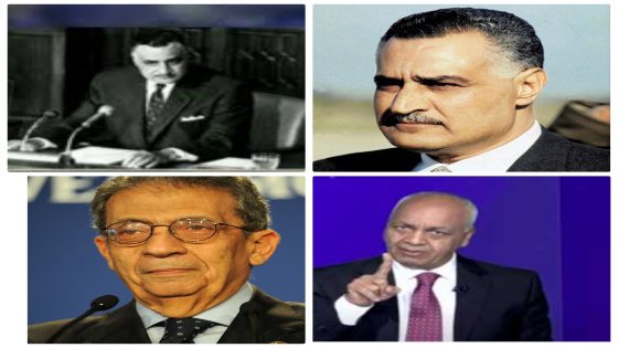 عمرو موسى يصف جمال عبد الناصر بـ «الديكتاتور ومصطفى بكري يرد: هرتلة آخر العمر