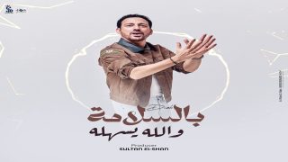 دياب يطرح أغنيته الجديدة “بالسلامة والله يسهله” من إنتاج سلطان الشن
