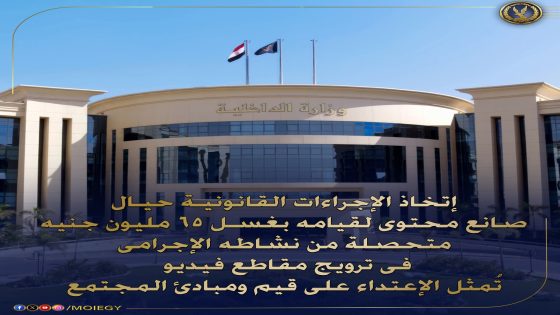 صانع محتوى مقيم بدائرة قسم شرطة القناطر الخيرية بالقليوبية لقيامه بغسيل الأموال المتحصلة من نشاطه غير المشروع فى إنشاء وإدارة صفحة بمواقع التواصل الإجتماعى وإستخدامها فى نشر مقاطع فيديو تتضمن الإعتداء على قيم ومبادئ
