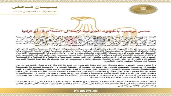 مصر الجهود الدبلوماسية التي تتم بغية التوصل إلى تسوية للأزمة الأوكرانية فإنها تعرب تطلعها أن يواصل المجتمع الدولي بذل جهودة أيضًا في منطقة الشرق الأوسط لتسوية القضية الفلسطينية بشكل حاسم ونهايي