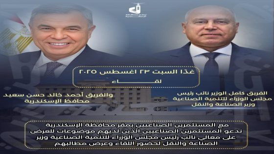 غدًا السبت لقاء الفريق كامل الوزير نائب رئيس مجلس الوزراء للتنمية الصناعية وزير الصناعة والنقل والفريق أحمد خالد حسن سعيد محافظ_الإسكندرية مع المستثمرين الصناعيين بمقر محافظة الإسكندرية الساعة ١٠صباحًا*