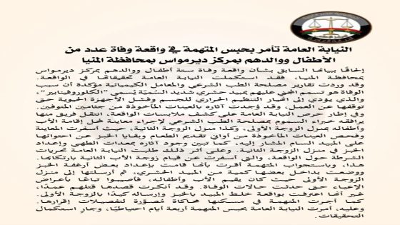 النيابة العامة تأمر بحبس المتهمة في واقعة وفاة عدد من الأطفال ووالدهم بمركز ديرمواس بمحافظة المنيا