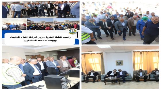 رئيس نقابة البترول يزور شركة النيل للبترول ويؤكد دعمه للعاملين