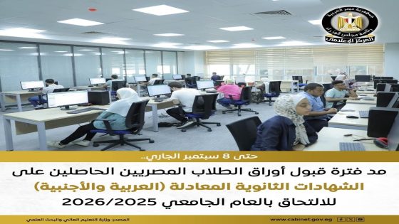 أعلنت وزارة التعليم العالي والبحث العلمي، عن مد فترة قبول أوراق الطلاب المصريين الحاصلين على الشهادات الثانوية المعادلة (العربية والأجنبية)
