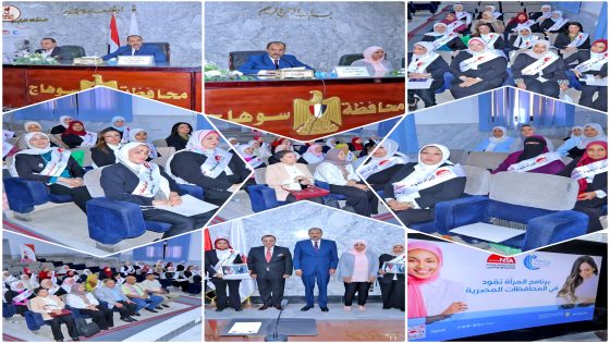 بالتعاون مع الأكاديمية الوطنية للتدريب … محافظ سوهاج يشهد ختام البرنامج التدريبي “المرأة تقود في المحافظات المصرية”