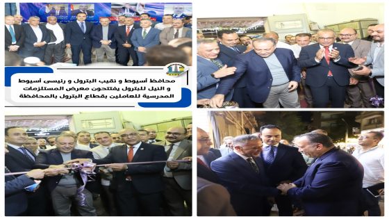 محافظ أسيوط و نقيب البترول  و رئيسى أسيوط و النيل للبترول يفتتحون معرض المستلزمات المدرسية للعاملين بقطاع البترول بالمحافظة