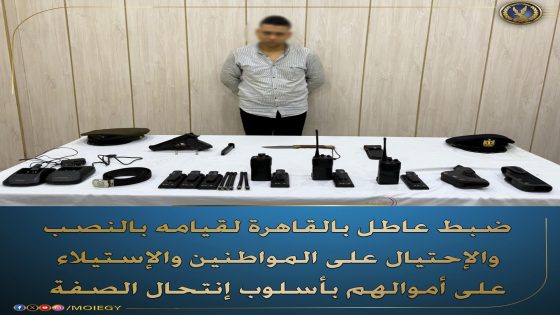 فى إطار مكافحة جرائم النصب والإحتيال على المواطنين بقصد الإستيلاء على أموالهم