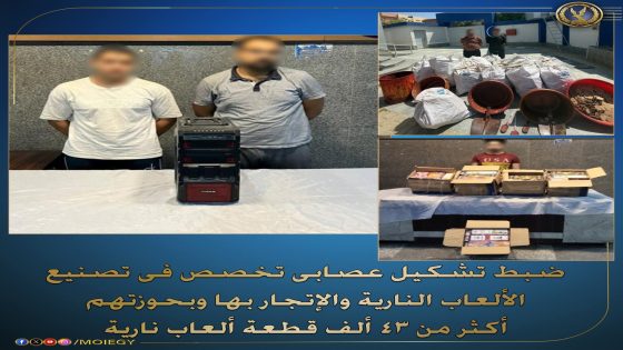 ضبط تشكيل عصابي تخصيص في تصنيع الالعاب النارية والاتجار بها وبحوزتهم أكثر من 43 ألف قطعة ألعاب نارية