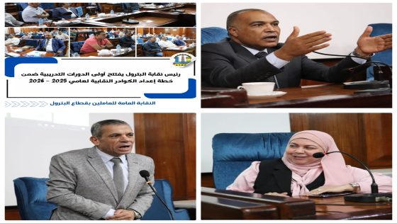 رئيس نقابة البترول يفتتح أولى الدورات التدريبية ضمن خطة إعداد الكوادر النقابية لعامي 2025 – 2026