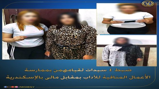 ضبط ٤سيدات لقيامهم بممارسة الأعمال المنافية للآداب بمقابل مالي بالإسكندرية