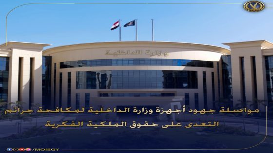 مواصلة جهود أجهزة وزارة الداخلية لمكافحة جرائم التعدي على حقوق الملكية الفكرية