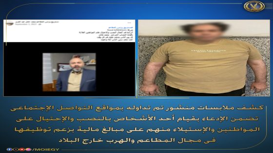 فى إطار كشف ملابسات منشور تم تداوله بمواقع التواصل الإجتماعى تضمن الإدعاء بقيام أحد الأشخاص بالنصب والإحتيال على المواطنين والإستيلاء منهم على مبالغ مالية بزعم توظيفها فى مجال المطاعم والهرب خارج البلاد