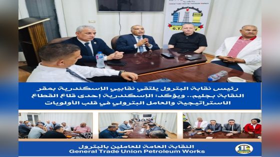رئيس نقابة البترول يلتقي نقابيي الإسكندرية بمقر النقابة بجليم.. ويؤكد: الإسكندرية إحدى قلاع القطاع الاستراتيجية والعامل البترولي في قلب الأولويات في إطار حرص النقابة العامة للعاملين بقطاع البترول على التواصل المباشر مع كوادرها النقابية بالمحافظات،