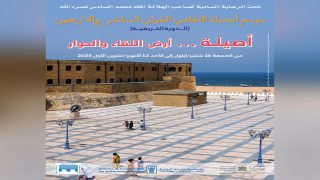 مؤسسة منتدى أصيلة تنظم الدورة الخريفية لموسم أصيلة الثقافي الدولي 46