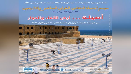 مؤسسة منتدى أصيلة تنظم الدورة الخريفية لموسم أصيلة الثقافي الدولي 46