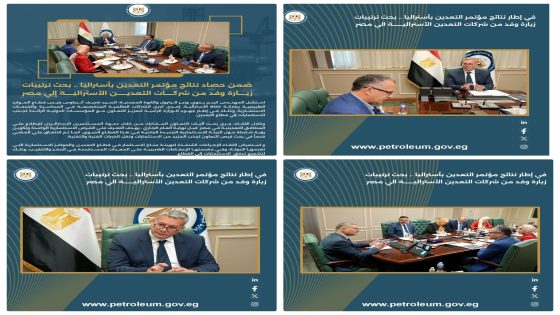 ضمن حصاد نتائج مؤتمر التعدين بأستراليا .. بحث ترتيبات زيارة وفد من شركات التعدين الأسترالية إلي مصر