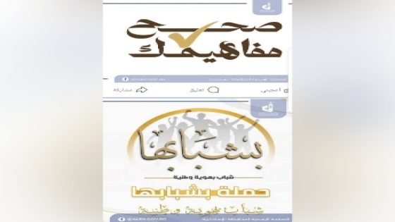 محافظة الإسكندرية: تطلق مبادرة “صحح مفاهيمك” بالتعاون مع وزارة الأوقاف لتصحيح المفاهيم وبناء وعي جديد للمجتمع