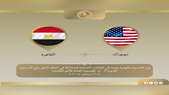 توجه د. بدر عبد العاطي وزير الخارجية والهجرة وشئون المصريين بالخارج الاحد ٢١ سبتمبر إلى نيويورك، للمشاركة في أعمال الشق رفيع المستوى للدورة ٨٠ للجمعية العامة للأمم المُتحدة.