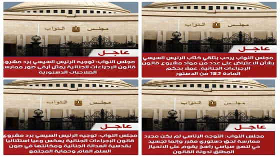 عاجل / مجلس النواب يرحب بتلقي كتاب الرئيس السيسي بشأن الاعتراض على عدد من مواد مشروع قانون الإجراءات الجنائية، عملًا بحكم المادة ١٢٣ من الدستور