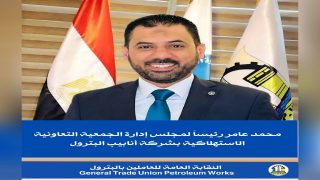 محمد عامر رئيساً لمجلس إدارة الجمعية التعاونية الاستهلاكية بشركة أنابيب البترول