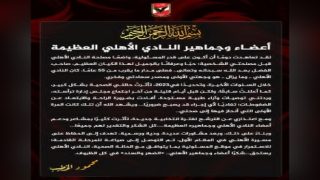 بيان من الكابتن محمود الخطيب رئيس النادي الأهلي