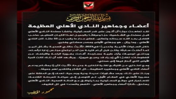 بيان من الكابتن محمود الخطيب رئيس النادي الأهلي