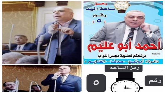 كل الدعم والتأييد والمساندة لصاحب الشخصية المتمكنة والعقل الراجح والسياسي المحنك المتفرد بالعطاء و الوطنى المخلص الخلوق المتواضع صاحب اليد البيضاء والمواقف النبيلة الخدوم الذى لا يتوانى عن تقديم الخدمة والمساعدة لأى شخص المحبوب من الجميع سياده النائب / احمد ابوعليم فى انتخابات مجلس النواب رمز ساعه اليد رقم ( ٥ ) دايره أبوتيج _ صدفا _ الغنايم