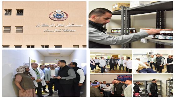 نائب وزير الصحة يتفقد مستشفى نخل المركزي لضمان جودة الخدمات الطبية بشمال سيناء بيان صادر عن وزارة الصحة والسكان: