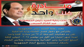 فى إطار توجيهات القيادة السياسية لإتخاذ كافة الإجراءات اللازمة لدعم منظومة الحماية الإجتماعية للمواطنين .. تحت رعاية السيد/رئيس الجمهورية.. وزارة الداخلية تقرر مد فعاليات المرحلة الـ 27 من مبادرة (كلنا واحد) لمدة شهر إعتباراً من الأول من نوفمبر 2025