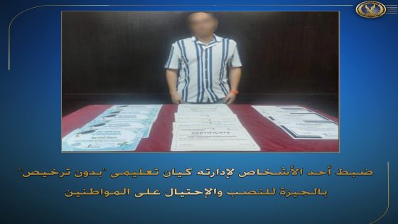 فى إطار مكافحة جرائم النصب والإحتيال على المواطنين بقصد الإستيلاء على أموالهم