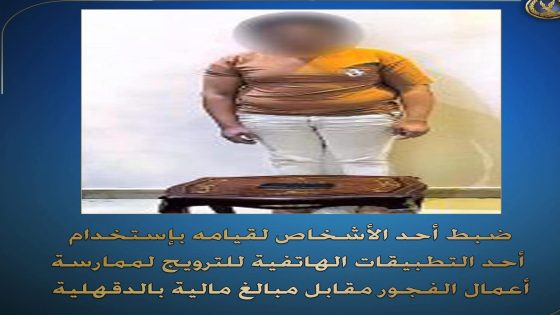 ضبط أحد الأشخاص “له معلومات جنائية” قام بإستخدام أحد التطبيقات الهاتفية للترويج لممارسة أعمال الفجور نظير مبالغ مالية.