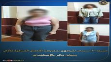 ضبط ٣سيدات لقيامهن بممارسة الأعمال المنافية للآداب بمقابل مالي بالإسكندرية