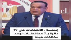 رئيس الهيئة الوطنية للانتخابات حازم بدوي يعلن إلغاء الانتخابات في 19 دائرة بـ7 محافظات بسبب مخالفات فيها