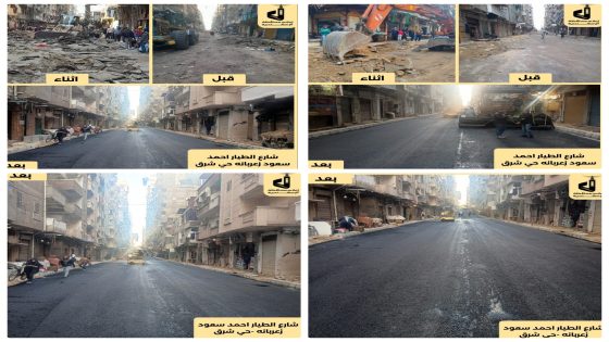 في إطار المتابعة المستمرة لرفع كفاءة منظومة رصف الطرق بالمحافظة وعقب توجيهات الفريق /أحمد خالد حسن سعيد، محافظ الإسكندرية، لمدير مديرية الطرق خلال جولته بمنطقة زعربانه بنطاق حي شرق، بسرعة رصف شارع الطيار أحمد سعود وترميم الأجزاء المتهالكة به لرفع العبء عن كاهل المواطنين.