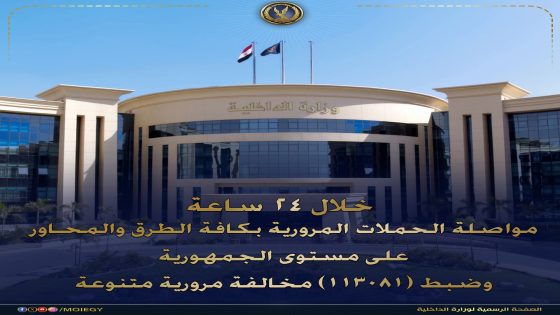 خلال 24 ساعة مواصلة الحملات المرورية بكافة الطرق والمحاور على مستوى الجمهورية وضبط 113081 مخالفة مرورية متنوعة