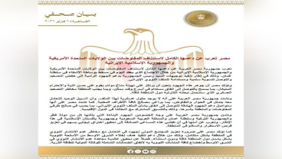 مصر تعرب عن دعمها الكامل لاستئناف المفاوضات بين الولايات المتحدة الأمريكية والجمهورية الإسلامية الإيرانية
